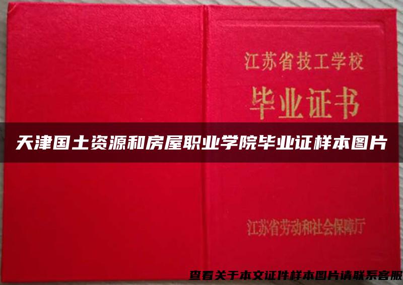 天津国土资源和房屋职业学院毕业证样本图片
