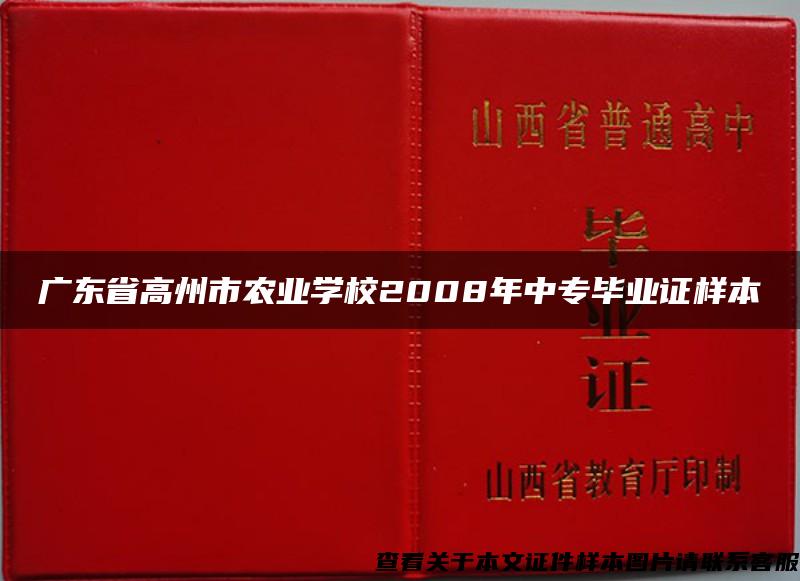 广东省高州市农业学校2008年中专毕业证样本