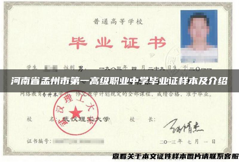 河南省孟州市第一高级职业中学毕业证样本及介绍