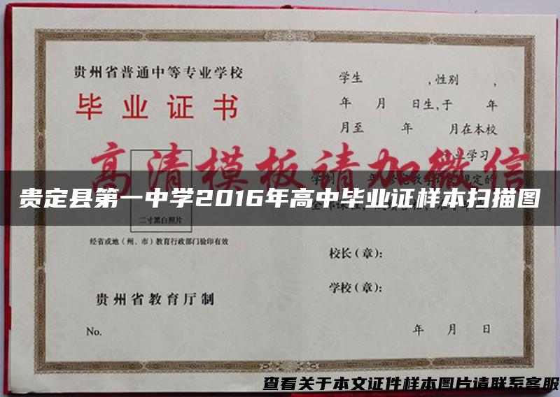 贵定县第一中学2016年高中毕业证样本扫描图