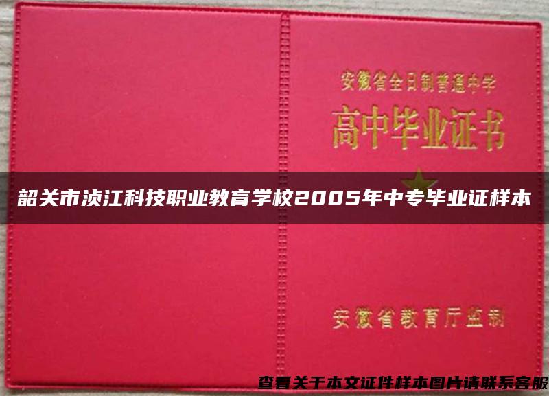 韶关市浈江科技职业教育学校2005年中专毕业证样本