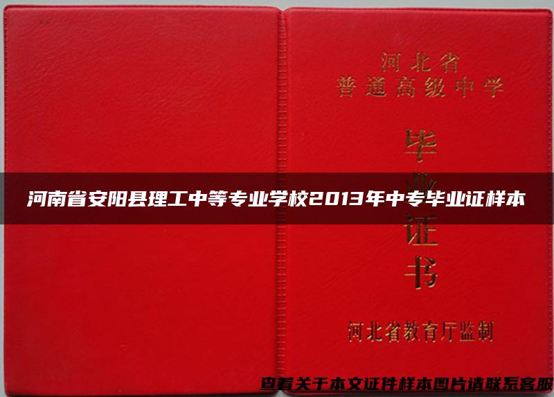 河南省安阳县理工中等专业学校2013年中专毕业证样本