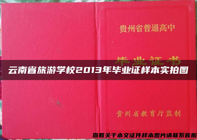 云南省旅游学校2013年毕业证样本实拍图