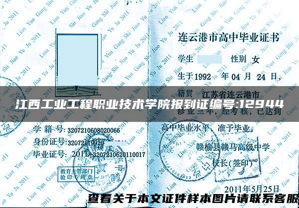 江西工业工程职业技术学院报到证编号:12944