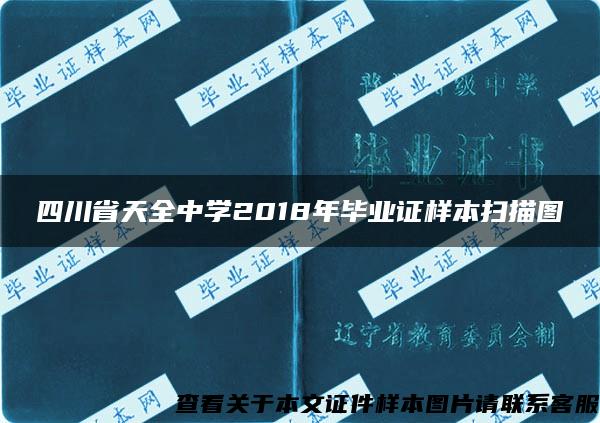 四川省天全中学2018年毕业证样本扫描图