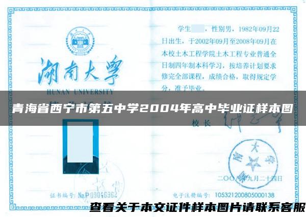 青海省西宁市第五中学2004年高中毕业证样本图