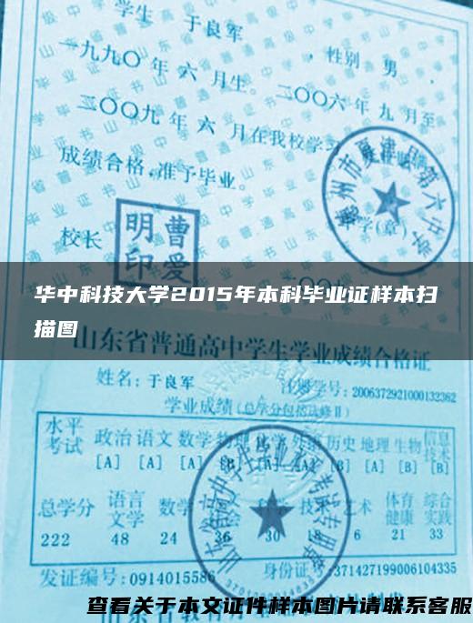 华中科技大学2015年本科毕业证样本扫描图