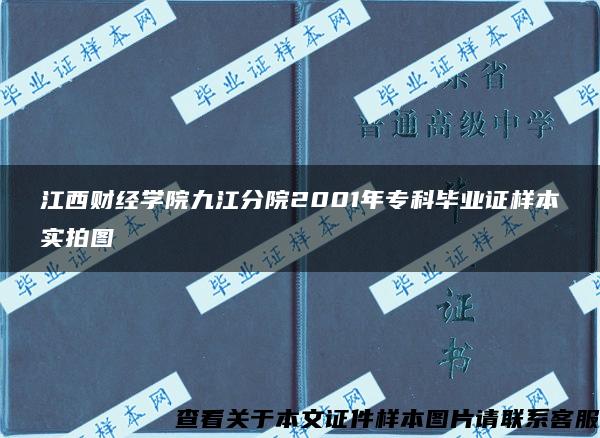 江西财经学院九江分院2001年专科毕业证样本实拍图