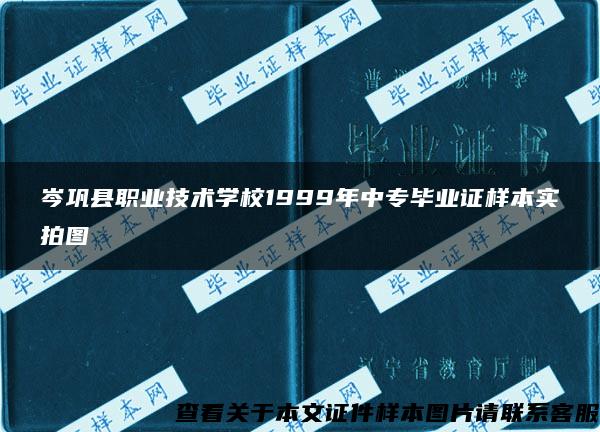 岑巩县职业技术学校1999年中专毕业证样本实拍图