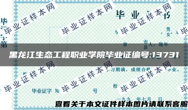 黑龙江生态工程职业学院毕业证编号:13731