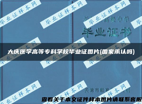 大庆医学高等专科学校毕业证图片(国家承认吗)