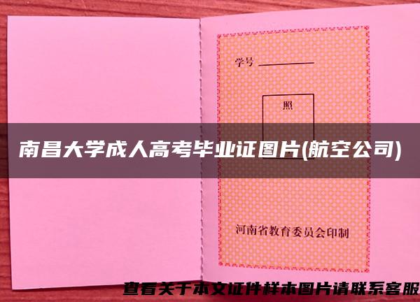 南昌大学成人高考毕业证图片(航空公司)