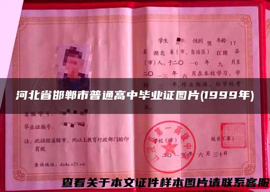 河北省邯郸市普通高中毕业证图片(1999年)