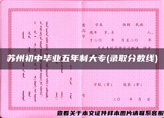 苏州初中毕业五年制大专(录取分数线) 苏州初中毕业五年制大专(录取分数线)