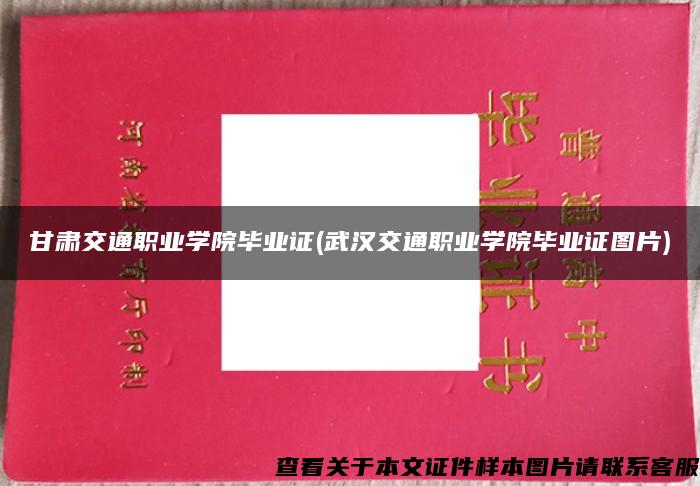 甘肃交通职业学院毕业证(武汉交通职业学院毕业证图片)