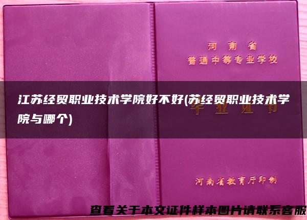 江苏经贸职业技术学院好不好(苏经贸职业技术学院与哪个)