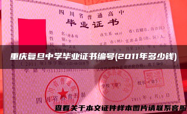 重庆复旦中学毕业证书编号(2011年多少钱)