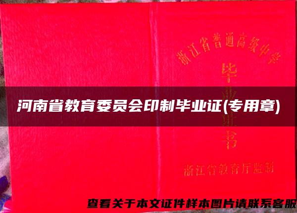 河南省教育委员会印制毕业证(专用章)