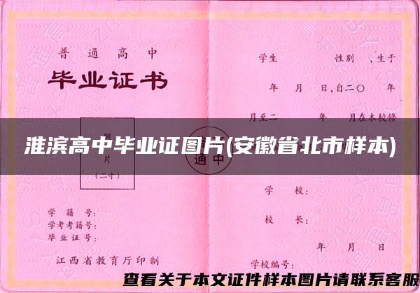 淮滨高中毕业证图片(安徽省北市样本)