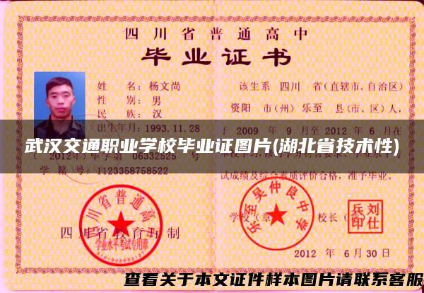 武汉交通职业学校毕业证图片(湖北省技术性)