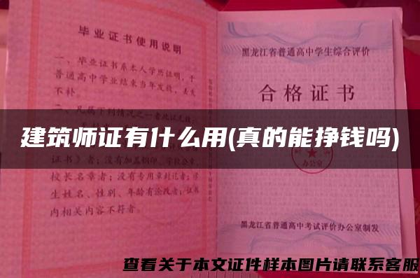 建筑师证有什么用(真的能挣钱吗)