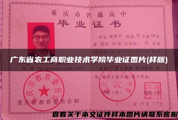 广东省农工商职业技术学院毕业证图片(样版)