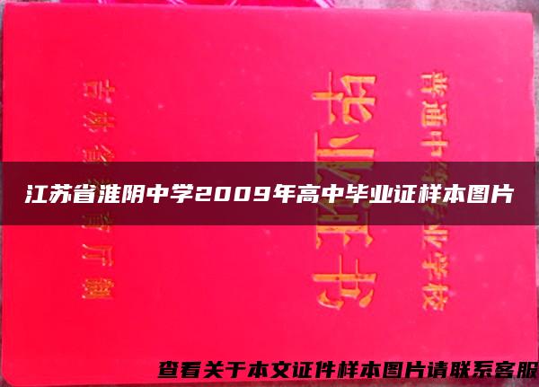 江苏省淮阴中学2009年高中毕业证样本图片
