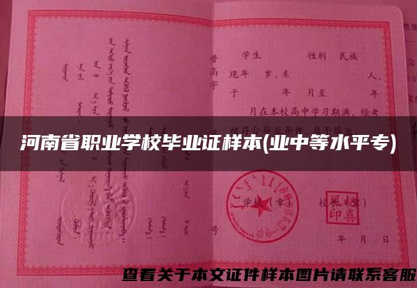 河南省职业学校毕业证样本(业中等水平专)