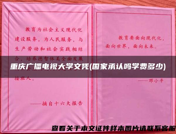 重庆广播电视大学文凭(国家承认吗学费多少)