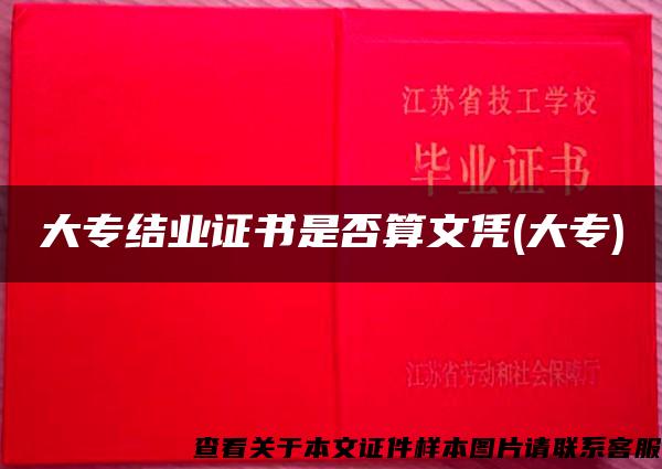 大专结业证书是否算文凭(大专) 大专结业证书是否算文凭(大专)