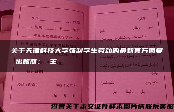 关于天津科技大学强制学生劳动的最新官方回复 出版商： 王