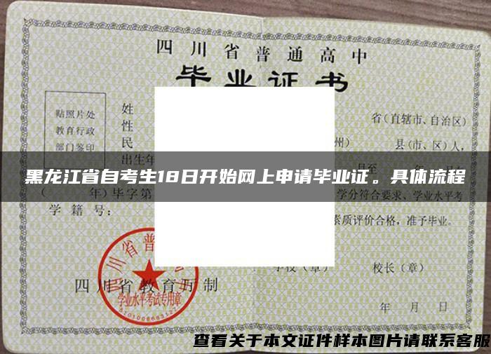 黑龙江省自考生18日开始网上申请毕业证。具体流程