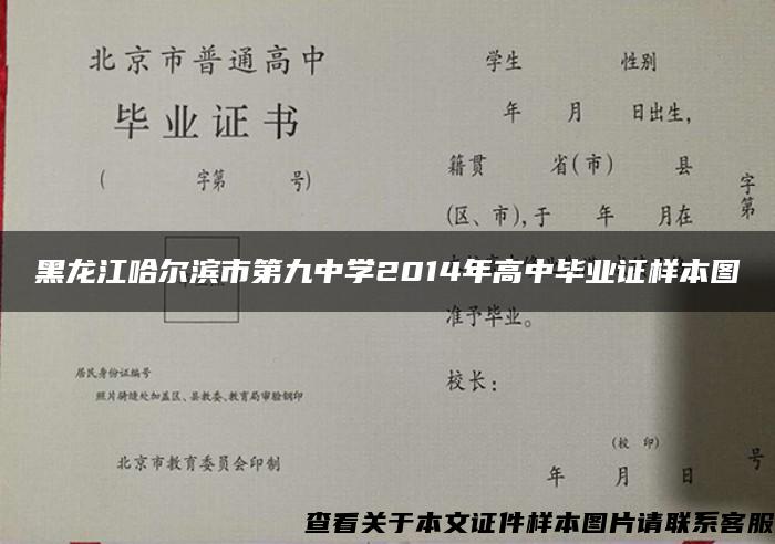 黑龙江哈尔滨市第九中学2014年高中毕业证样本图