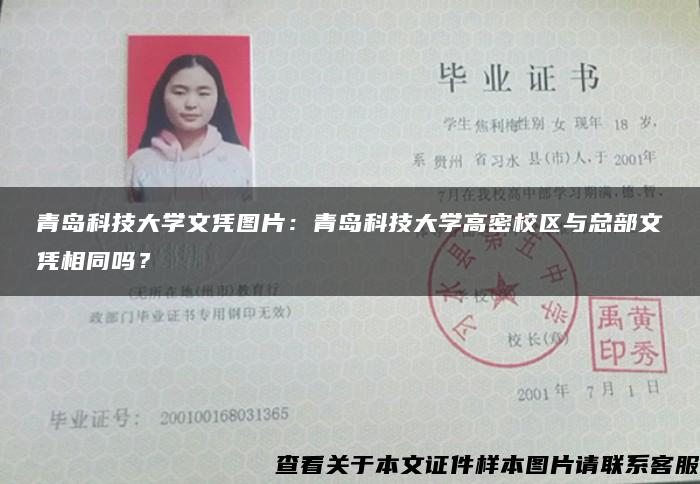 青岛科技大学文凭图片：青岛科技大学高密校区与总部文凭相同吗？