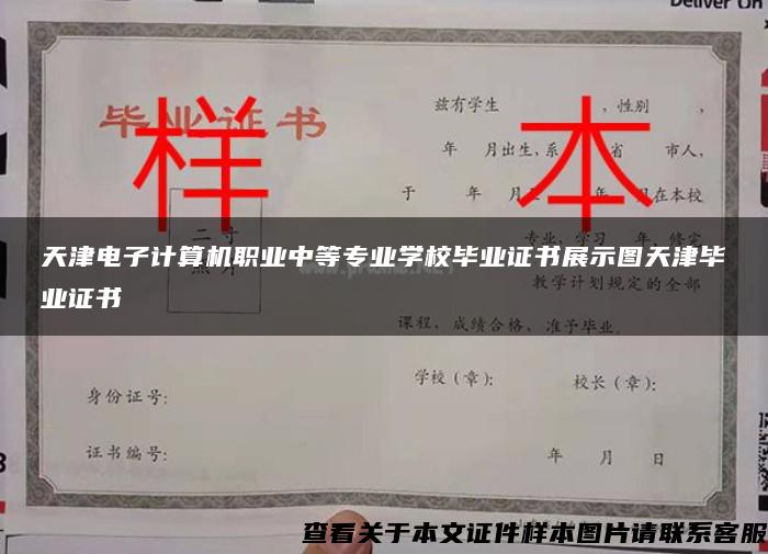 天津电子计算机职业中等专业学校毕业证书展示图天津毕业证书