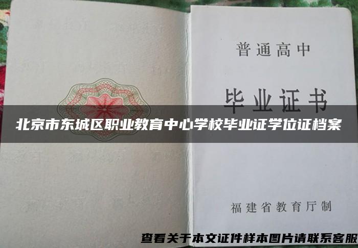 北京市东城区职业教育中心学校毕业证学位证档案