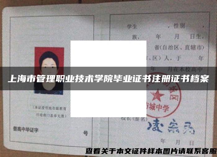 上海市管理职业技术学院毕业证书注册证书档案
