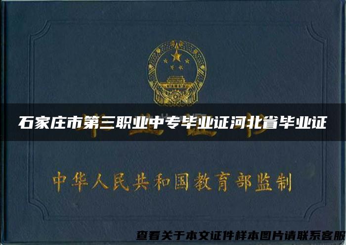 石家庄市第三职业中专毕业证河北省毕业证