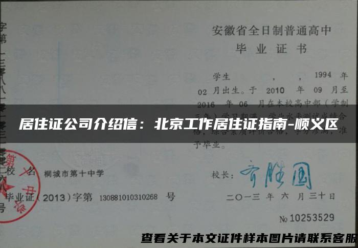 居住证公司介绍信：北京工作居住证指南-顺义区