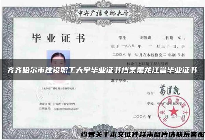 齐齐哈尔市建设职工大学毕业证书档案黑龙江省毕业证书