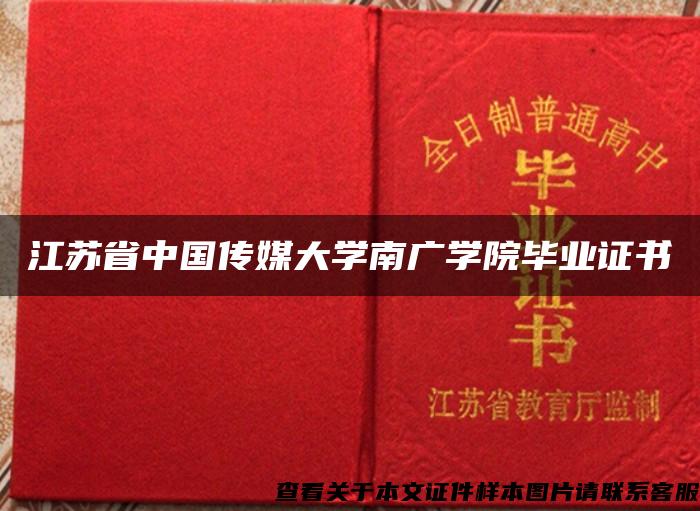 江苏省中国传媒大学南广学院毕业证书