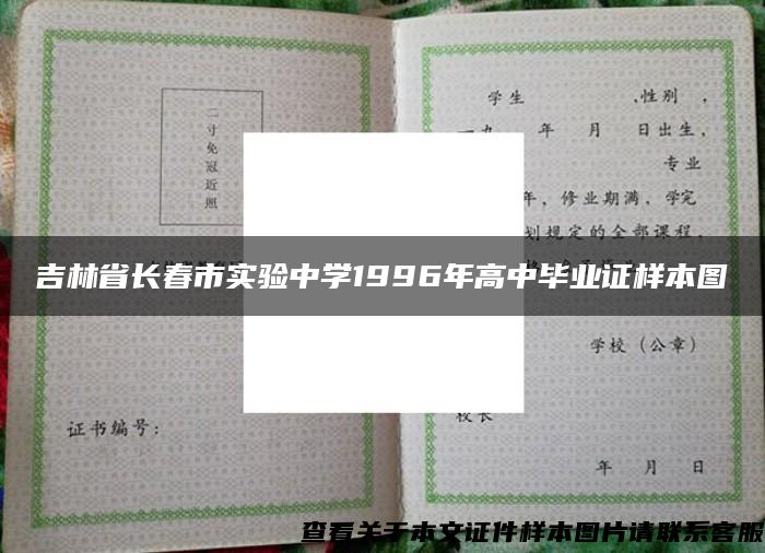 吉林省长春市实验中学1996年高中毕业证样本图