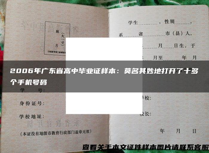 2006年广东省高中毕业证样本：莫名其妙地打开了十多个手机号码