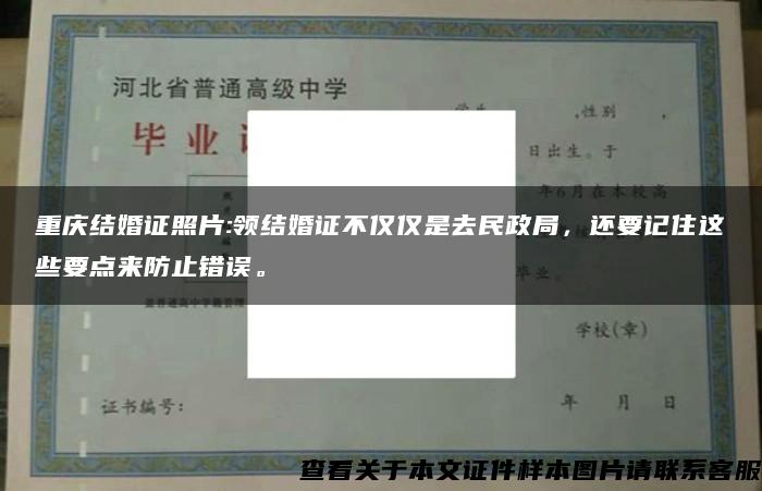 重庆结婚证照片:领结婚证不仅仅是去民政局，还要记住这些要点来防止错误。