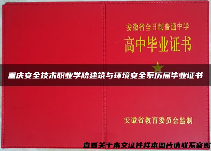 重庆安全技术职业学院建筑与环境安全系历届毕业证书