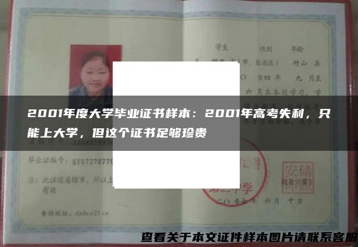 2001年度大学毕业证书样本：2001年高考失利，只能上大学，但这个证书足够珍贵