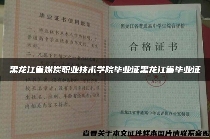 黑龙江省煤炭职业技术学院毕业证黑龙江省毕业证