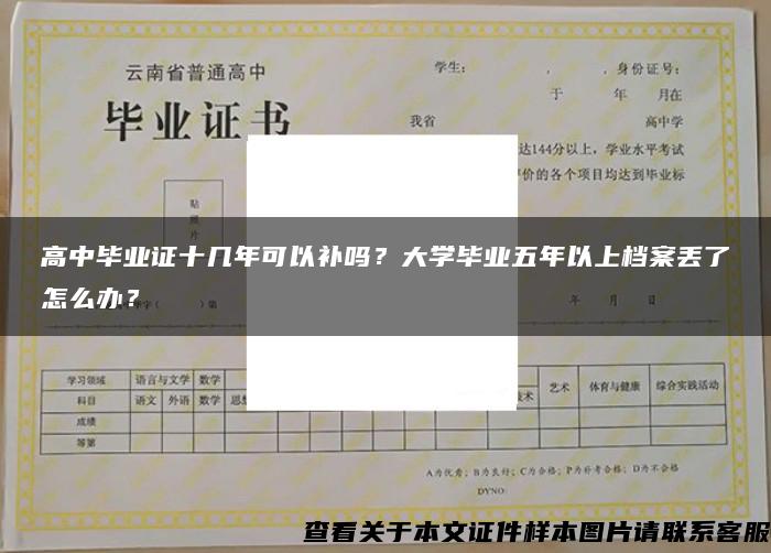 高中毕业证十几年可以补吗?大学毕业五年以上档案丢了怎么办? 高中毕业证十几年可以补吗?大学毕业五年以上档案丢了怎么办?