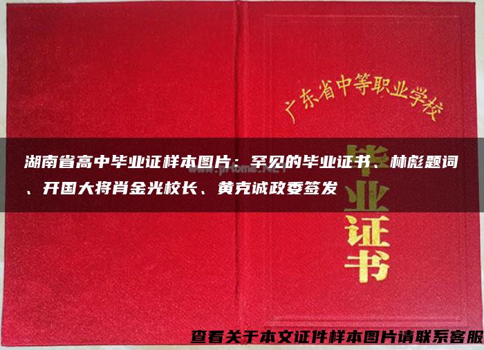 湖南省高中毕业证样本图片：罕见的毕业证书、林彪题词、开国大将肖金光校长、黄克诚政委签发