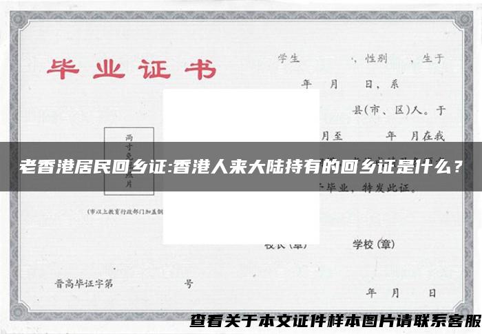 老香港居民回乡证:香港人来大陆持有的回乡证是什么？